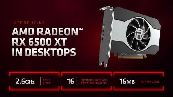 Amd выпускает видеокарту radeon rx 6500 xt для еще более доступных игр нового поколения с разрешением 1080p Amd выпускает видеокарту radeon rx 6500 xt для еще более доступных игр нового поколения с разрешением 1080p