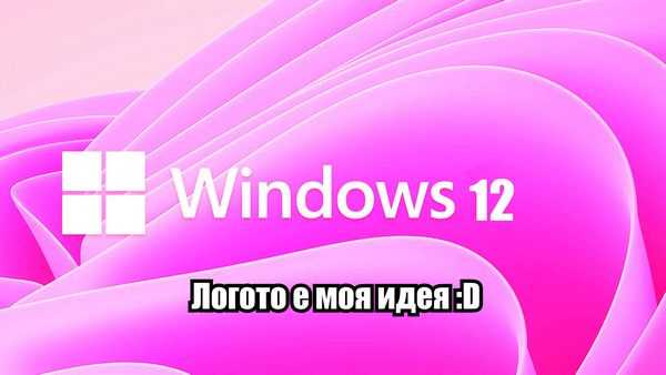 Windows 12, чего мы можем ожидать