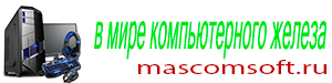 mascomsoft.ru